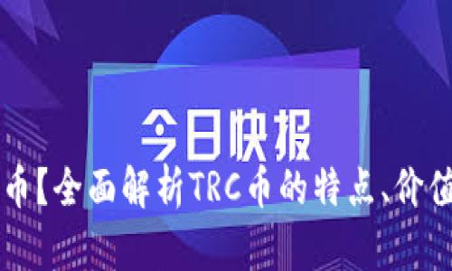  TRC是什么币？全面解析TRC币的特点、价值及未来发展