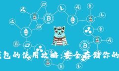 手机冷钱包的使用攻略：