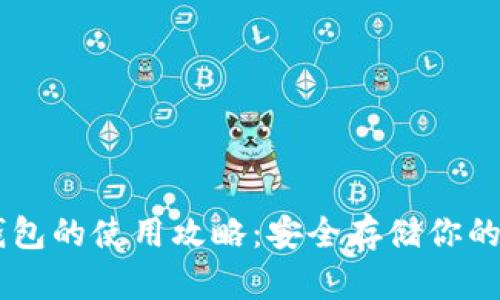 手机冷钱包的使用攻略：安全存储你的数字资产