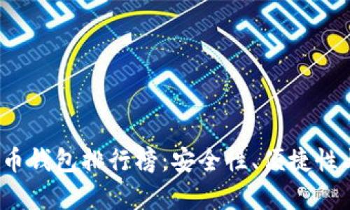 2023年最新加密货币钱包排行榜：安全性、便捷性与功能性的全面分析