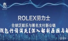 为何TP钱包行情消失？深入