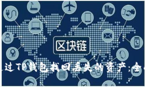 如何通过TP钱包找回丢失的资产：全面指南