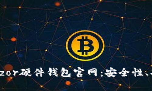 : 全面解析Trezor硬件钱包官网：安全性、功能及使用指南
