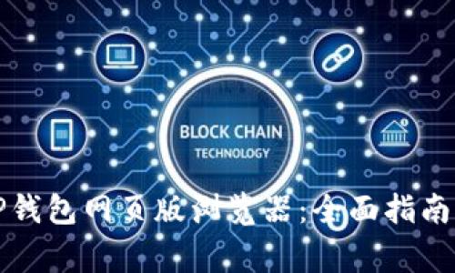 如何使用TP钱包网页版浏览器：全面指南与注意事项