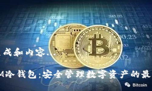 即将生成和内容... 

: DSIM冷钱包：安全管理数字资产的最佳选择