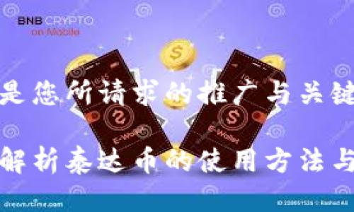 以下是您所请求的推广与关键词： 

全面解析泰达币的使用方法与场景