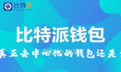 bianotiTP：真正去中心化的钱包还是伪去中心化？