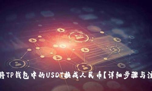 : 如何将TP钱包中的USDT换成人民币？详细步骤与注意事项