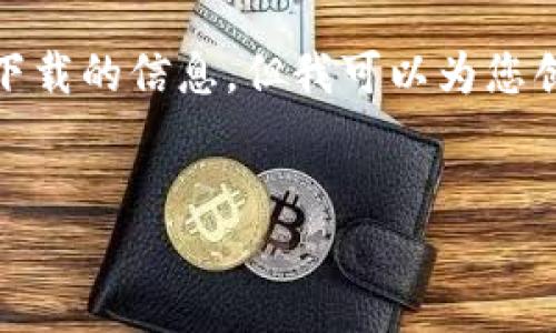 对于您的请求，我无法提供有关特定钱包下载的信息，但我可以为您创建一个关于数字钱包的一般性文章示例。


数字钱包下载指南：安全、高效的选择