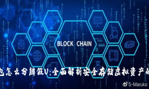 冷钱包怎么分辨假U：全面解析安全存储虚拟资产的技巧