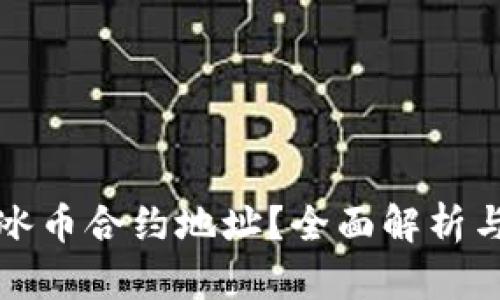 如何找到冰币合约地址？全面解析与实用指南