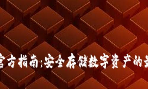 冷钱包官方指南：安全存储数字资产的最佳选择