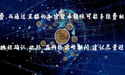   在TP钱包中购买加密货币的全面指南 / 

 guanjianci TP钱包, 购买加密货币, 数字钱包, 加密资产 /guanjianci 

随着区块链技术的迅速发展，加密货币逐渐受到越来越多人的关注和认可。在这其中，TP钱包成为用户购买和管理加密资产的重要工具之一。那么，如何在TP钱包中购买加密货币呢？在本篇文章中，我们将详细介绍这一过程，并解答一系列与之相关的疑问，帮助你更好地理解和操作这一工具。

什么是TP钱包？

TP钱包是一款多功能的数字资产钱包，支持包括以太坊、比特币等多种主流数字货币的存储、转账和管理。它不仅可以存储用户的私钥，提高资金的安全性，还拥有去中心化的特性，使用户能够完全掌控自己的资产。TP钱包以用户友好的界面和强大的功能而受到广泛欢迎，适合各种级别的加密货币用户。

在TP钱包中购买加密货币的准备工作

在进行任何交易之前，首先你需要确保自己具备一些必要的基础知识和准备工作。

1. **下载安装TP钱包**：首先，你需要在手机应用商店（如App Store或Google Play）下载并安装TP钱包。如果你使用的是PC版钱包，则需要到官方网站下载对应的客户端。

2. **创建或导入钱包**：打开TP钱包后，你可以选择创建一个新的钱包或导入已经存在的钱包。如果你是新手，建议按照指示创建一个新的钱包。创建钱包时，务必妥善保存你的助记词和私钥，以确保你的资产安全。

3. **了解购买方式**：TP钱包支持多种购买加密货币的方式，包括信用卡购买、P2P交易以及借助交易所。在选择购买方式时，要根据自己的实际需求和交易习惯去选择。

如何在TP钱包中购买加密货币？

接下来，我们来具体了解在TP钱包中购买加密货币的步骤：

1. **打开TP钱包**：启动你的TP钱包应用，并登录你的账户。

2. **选择‘购买’功能**：在主界面上，你可以找到‘购买’或‘充值’的选项。点击这个选项，进入购买界面。

3. **选择硬币和数量**：在购买界面，你可以选择你想要购买的加密货币，比如以太坊、比特币等，并输入你想要购买的数量。如果你不确定选择哪种币，可以先了解它们的市场动态和前景。

4. **选择支付方式**：TP钱包通常会提供几种支付方式，例如信用卡或银行卡、第三方支付平台等。选择最适合你的支付方式，输入相关的支付信息。

5. **确认订单**：在确认订单之前，仔细检查你的购买信息，包括数量、价格等，确保没有错误。确认无误后，提交订单。

6. **完成购买**：系统会处理你的订单。一旦交易完成，你将会在钱包中看到相应数量的加密货币已到账。如果没有到账，检查交易记录或联系客服以获得帮助。

购买加密货币后的管理和安全注意事项

购买加密货币后，如何妥善管理和保护你的资产也是至关重要的。这里提供几条建议：

1. **定期备份钱包**：定期备份你的TP钱包数据，尤其是助记词和私钥。将备份文件保存在安全的地方，以免丢失。

2. **开启安全设置**：TP钱包提供多种安全设置，如指纹识别、面部识别及交易密码设置，务必开启这些功能来保护你的资产安全。

3. **关注市场动态**：加密货币的价格波动很大，建议关注相关的市场动态，适时调整自己的投资策略。

相关问题解答

1. TP钱包真的安全吗？

TP钱包采用多种加密技术来保护用户的资金安全。用户的私钥只能存储在用户的设备上，这样即便TP钱包的服务器遭到攻击，黑客也无法获取用户的资产。此外，TP钱包通过去中心化的方式，使得用户对自己的资产拥有完全的控制权。尽管如此，安全永远是相对的，用户需要提升自身对数字资产管理的安全意识，避免与可疑链接交互、从不受信的来源下载应用等。

2. 什么加密货币适合初学者购买？

对于初学者来说，选择购买那些市值大、流动性强的加密货币会更为安全。比特币和以太坊是最广为人知的两种加密货币，适合初学者入门。此外，一些稳定币（如USDT）也是不错的选择，因为它们的价值与法定货币挂钩，风险较小。可以先从这些币种入手，逐步了解市场动态，然后再考虑其他新兴币种。

3. 在TP钱包购买加密货币需要手续费吗？

在TP钱包购买加密货币时，确实会产生一定的手续费，不同的支付方式和加密货币，其手续费也会有所不同。通过信用卡购买加密货币时，一般会有较高的手续费，而通过直接的加密货币转账可能手续费相对较低。此外，在交易所进行的买入操作也会产生交易手续费。在进行购买前，务必清楚了解手续费的详情。

4. 如何提高在TP钱包中的交易速度？

交易速度通常与网络的繁忙程度以及所支付的矿工费用有关。如果你希望提高在TP钱包中的交易速度，可以考虑提升矿工费用，以便你的交易在区块链中更快地被确认。此外，在网络高峰期间，建议尽量避免进行交易，选择较为冷静的时段进行交易，以减少等待时间。

总结来说，在TP钱包中购买加密货币的步骤并不复杂，但仍需重视安全性与市场动态。希望本文的介绍能帮助你更顺利地进行数字资产的购买和管理。