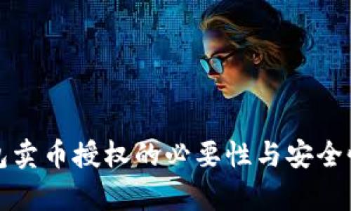 TP钱包卖币授权的必要性与安全性解析