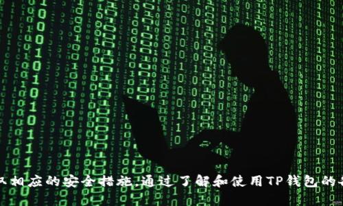    TP钱包怎么跨生态赚币：全面解析与实用技巧  / 

 guanjianci  TP钱包, 跨生态, 赚币, 加密货币  /guanjianci 

### 引言

在如今的数字货币市场中，随着区块链技术的飞速发展，投资者们面临越来越多的选择。TP钱包（Trust Pocket Wallet）作为一款多链支持的加密钱包，为用户提供了便利的跨生态资产管理和投资选项。本文将详细探讨如何利用TP钱包进行跨生态赚币的策略与实践，帮助用户更好地在多链生态中获利。

### TP钱包简介

TP钱包是一个针对ERC-20及BEP-20等多种链资产的数字钱包。用户可以通过TP钱包管理自己的数字资产，进行交易、转账和参与各种去中心化金融（DeFi）活动。而跨生态赚币，指的是通过不同区块链生态系统的资产流动依法获取利润的过程。

#### TP钱包的主要功能

1. **多链支持**：TP钱包支持以太坊、币安智能链、Polygon等多个区块链，用户可以在一个钱包中管理多个链上的资产。
  
2. **资产管理**：用户可以随时查看、转账和交易自己的数字资产，方便快捷。

3. **DApp接入**：TP钱包支持与去中心化应用（DApp）的接入，可以直接在钱包中参与DeFi项目，如流动性挖矿、借贷等。

4. **安全性**：TP钱包采用多重安全机制，保障用户的私钥和资金的安全。

### 如何在TP钱包中跨生态赚币

#### 选择适合的跨链资产

在开始转移资产之前，用户需要分析哪些资产在跨生态中具有盈利潜力。比如，一些项目在不同链上的价格波动可能会给投资者带来套利机会。

#### DEX与流动性挖矿

通过去中心化交易所（DEX），用户能够在不同链之间进行资产兑换，同时也可以通过流动性挖矿的方式赚取奖励。选择一个可靠的DEX，并了解其手续费、流动性池的奖励机制，可以帮助用户获得更高的收益。

#### 使用桥接协议

为了实现资产从一个链到另一个链的转移，用户可以使用桥接协议。在TP钱包中，可以找到相关功能并进行操作，将资产安全快速地转移到目标链上。

#### 风险管理

跨生态赚币虽然有望带来丰厚的收益，但也伴随着风险，包括智能合约漏洞、市场波动等。因此，用户需要进行合理的风险评估，并设置止损限价。

### 可能的相关问题

#### 1. 什么是跨生态赚币，如何进行？

跨生态赚币，指的是投资者在不同的区块链生态系统中通过某种方式获利的过程。这通常涉及资产的转移、交易和投资。

##### 如何进行跨生态赚币？

1. **选择多个区块链**：投资者首先需要选择多个具有高流动性和活跃市场的区块链，例如以太坊、币安链和波卡。

2. **使用TP钱包管理多链资产**：投资者可以在TP钱包中管理不同链的资产，轻松进行资产的查询和交易。

3. **参与流动性挖矿**：参与不同链上的流动性池，利用协议提供的收益，获取代币奖励。

4. **套利交易**：通过监控不同链上的价格差异进行套利，赚取差价。

5. **关注市场动态**：实时关注市场动态，选择适合的时机进行资产转移和投资。

#### 2. TP钱包的安全性如何保障？

TP钱包提供了多种安全机制来保障用户的资产安全。首先，TP钱包采用了非托管式设计，用户的私钥仅存储在用户的设备上，不会被第三方获取。其次，TP钱包定期更新和维护，以修补任何可能的漏洞。此外，用户也可以开启二次验证功能，增加账户的安全性。

##### 如何提升TP钱包的安全性？

1. **定期更新钱包**：保持TP钱包的最新版本，以利用其最新的安全特性和修复。

2. **使用强密码**：设置一个强而复杂的密码，避免被恶意攻击。

3. **备份私钥**：定期备份私钥，并将其保存在安全的地方。

4. **二次验证**：启用二次验证功能，增加账户的额外保护层。

5. **监控账户活动**：定期检查账户交易记录，以发现任何异常活动，及时采取行动。

#### 3. 如何在TP钱包中使用桥接协议？

桥接协议是一种让用户在不同区块链之间转移资产的技术。在TP钱包中，用户可以通过特定功能使用桥接协议。这里有几个步骤来指导用户如何使用。

##### 使用桥接协议的步骤：

1. **选择对应的桥接协议**：在TP钱包中，选择需要使用的桥接协议，通常钱包会提供一些流行的桥接选项。

2. **选择转移资产**：在桥接选项中，选择需要转移的资产和目标链。

3. **确认交易**：确认交易信息，包括数量、费用等，并提交交易。

4. **等待确认**：等待区块确认，完成资产的转移。

5. **检查余额**：在目标链上查看余额，确认资产已成功转移。

#### 4. 有哪些流行的跨链资产和项目？

跨链资产和项目是指在多个区块链上活跃的去中心化项目。它们为用户提供了跨生态赚币的机会。

##### 一些流行的跨链资产和项目：

1. **Wrapped BTC (WBTC)**：WBTC是一个让比特币在以太坊网络上进行交易和使用的资产，成为DeFi领域中的热门选择。

2. **Polkadot (DOT)**：Polkadot项目促成了不同区块链之间的互操作性，允许用户在不同生态中流动。

3. **ChainBridge**：ChainBridge是一个支持多条区块链之间资产转移的协议，提供了跨链的流动解决方案。

4. **Avalanche (AVAX)**：Avalanche提供了高速的交易确认和灵活且低费率的跨链交换。

5. **Cosmos (ATOM)**：Cosmos的跨链沟通功能使得参与DeFi的用户能够轻松在多条链上实现资产转换。

### 结论

TP钱包为用户在多链生态中提供了便捷的资产管理和投资途径。在有效使用跨生态赚币策略时，须考虑到市场波动的风险，并采取相应的安全措施。通过了解和使用TP钱包的各项功能，用户能够更好地在快速变化的加密货币市场中获利。希望本文的详细探讨能够帮助您开启在跨生态赚币的旅程。