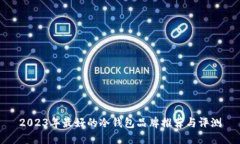 2023年最好的冷钱包品牌推