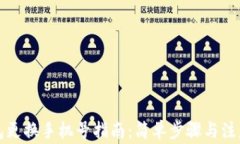 TP钱包更换手机号指南：简