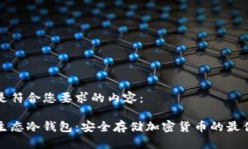 以下是符合您要求的内容：

智付生态冷钱包：安全存储加密货币的最佳选择