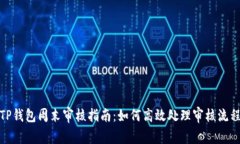 TP钱包周末审核指南：如何