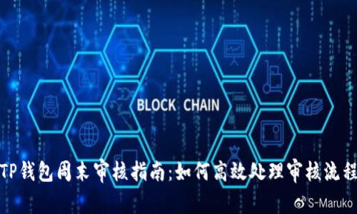 TP钱包周末审核指南：如何高效处理审核流程