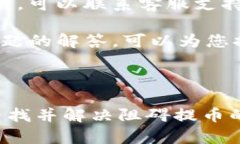 TP钱包挖矿提不了币的原因