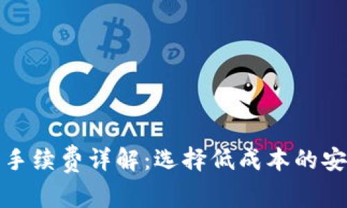 冷钱包交易手续费详解：选择低成本的安全交易方案