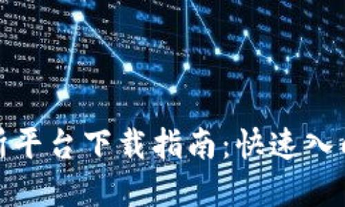 数字币交易所平台下载指南：快速入门与使用技巧