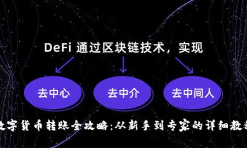 数字货币转账全攻略：从新手到专家的详细教程