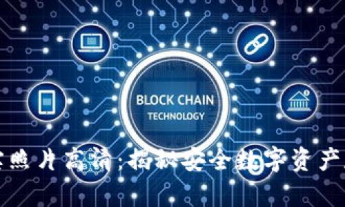 库神冷钱包真实照片高清：揭秘安全数字资产存储的最佳选择