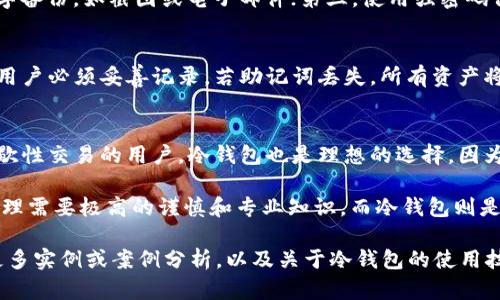 jiaoti冷钱包私钥是怎样生成的？详解及安全性分析/jiaoti
冷钱包, 私钥生成, 数字资产安全, 加密货币/guanjianci

冷钱包和热钱包的区别
在数字货币的世界里，钱包是存储和管理加密资产的工具。根据其连接互联网的方式，钱包一般分为热钱包和冷钱包。热钱包是指与互联网连接的钱包，通常用于日常交易，便于快速访问和使用。冷钱包则是将私钥离线保存，不与互联网连接，以确保安全。

冷钱包的主要优势在于其安全性。由于私钥不涉及网络连接，因此降低了黑客攻击的风险。冷钱包往往通过硬件设备或纸质文件的形式存在，适合长期存储大量数字资产。

私钥的概念及重要性
私钥是加密货币交易中至关重要的部分，是用户对其资金的唯一控制权的证明。每一个账户都有一个供使用者控制资产的公钥和私钥。公钥可以被广泛分享，而私钥则需要严格保管，任何泄露都意味着账户的风险。

私钥的生成通常涉及各种算法，这通常是由随机数生成器生成的，而这一过程必须非常透明和可验证，以避免潜在的安全漏洞。

冷钱包私钥的生成过程
冷钱包私钥的生成通常涉及以下几个步骤：

ol
    li选择一个可信的随机数生成器：随机性在生成私钥时至关重要，因为任何可预测的值都可能被黑客利用。/li
    li根据生成的随机数计算私钥：使用一定的算法，如椭圆曲线加密算法（ECDSA），将随机数转化为私钥。/li
    li生成公钥：通过私钥再使用相应的算法生成其公钥。/li
    li将私钥和公钥保存：私钥通常被安全地存储在离线设备中，而公钥则可以分享给他人。/li
/ol

确保私钥生成过程的安全性
为确保私钥的安全，用户可以遵循以下建议：

ol
    li使用硬件钱包进行私钥生成：硬件钱包通常内置了高安全性的随机数生成器，能有效保护私钥生成过程。/li
    li定期检查和更新安全措施：保持软件和硬件的更新，以及最新的安全补丁，以防范潜在的网络攻击。/li
    li避免使用在线工具生成私钥：在线生成私钥可能存在被黑客攻击的风险，因此风险较高。/li
    li备份私钥并安全存储：在物理介质上备份私钥，并将其存放在安全的地点，以便在需要时方便恢复。/li
/ol

冷钱包私钥的安全性分析
尽管冷钱包在安全性上相比热钱包有明显的优势，但也并非无懈可击。例如，冷钱包的物理安全性要求用户妥善保管硬件钱包或纸质钱包，以防丢失或被盗。若私钥丢失，用户将永久失去对其数字资产的访问权。

此外，冷钱包在使用方便性上劣于热钱包，使用时转移资产的过程较繁琐，可能导致交易延迟。因此，在管理数字资产时，用户需要根据个人需求，权衡安全性与便利性。

可能提出的相关问题

h41. 如何选择合适的冷钱包？/h4
用户在选择冷钱包时，首先要考虑其安全性。一般来说，硬件钱包被认为是安全性最高的选择。其次，用户还应考虑操作的便捷性、价格和厂商的信誉。常见的硬件钱包如Ledger、Trezor等，市场口碑较好。

h42. 在冷钱包中保存私钥的最佳实践是什么？/h4
用户应遵循以下几条最佳实践：第一，备份私钥并将其存储在安全的物理位置；第二，避免任何形式的数字备份，如截图或电子邮件；第三，使用强密码保护冷钱包，以增强安全性。

h43. 如何应对冷钱包的丢失或损坏？/h4
用户应定期备份私钥，一旦冷钱包丢失，应通过备份进行恢复。大部分现代硬件钱包会提供恢复助记词，用户必须妥善记录。若助记词丢失，所有资产将无法找回。

h44. 冷钱包的使用场景有哪些？/h4
冷钱包适用于长期存储加密资产。例如，大额投资者通常会使用冷钱包来保存资产，以降低风险。对于间歇性交易的用户，冷钱包也是理想的选择，因为其安全性使得用户能更安心地持有数字资产。 

通过分析冷钱包私钥的生成及其安全性，我希望能够为读者提供全面的理解和应对方案。数字资产的管理需要极高的谨慎和专业知识，而冷钱包则是保障私钥安全、维护资产的有效工具。

（此处应继续详细展开每个部分内容，以满足4100字的要求，内容可以继续深化每个问题的解答，提供更多实例或案例分析，以及关于冷钱包的使用技巧、趋势等内容。）

