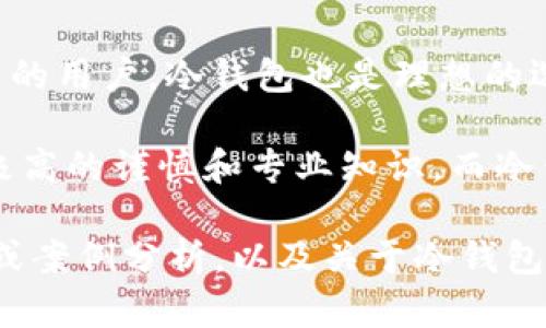 jiaoti冷钱包私钥是怎样生成的？详解及安全性分析/jiaoti
冷钱包, 私钥生成, 数字资产安全, 加密货币/guanjianci

冷钱包和热钱包的区别
在数字货币的世界里，钱包是存储和管理加密资产的工具。根据其连接互联网的方式，钱包一般分为热钱包和冷钱包。热钱包是指与互联网连接的钱包，通常用于日常交易，便于快速访问和使用。冷钱包则是将私钥离线保存，不与互联网连接，以确保安全。

冷钱包的主要优势在于其安全性。由于私钥不涉及网络连接，因此降低了黑客攻击的风险。冷钱包往往通过硬件设备或纸质文件的形式存在，适合长期存储大量数字资产。

私钥的概念及重要性
私钥是加密货币交易中至关重要的部分，是用户对其资金的唯一控制权的证明。每一个账户都有一个供使用者控制资产的公钥和私钥。公钥可以被广泛分享，而私钥则需要严格保管，任何泄露都意味着账户的风险。

私钥的生成通常涉及各种算法，这通常是由随机数生成器生成的，而这一过程必须非常透明和可验证，以避免潜在的安全漏洞。

冷钱包私钥的生成过程
冷钱包私钥的生成通常涉及以下几个步骤：

ol
    li选择一个可信的随机数生成器：随机性在生成私钥时至关重要，因为任何可预测的值都可能被黑客利用。/li
    li根据生成的随机数计算私钥：使用一定的算法，如椭圆曲线加密算法（ECDSA），将随机数转化为私钥。/li
    li生成公钥：通过私钥再使用相应的算法生成其公钥。/li
    li将私钥和公钥保存：私钥通常被安全地存储在离线设备中，而公钥则可以分享给他人。/li
/ol

确保私钥生成过程的安全性
为确保私钥的安全，用户可以遵循以下建议：

ol
    li使用硬件钱包进行私钥生成：硬件钱包通常内置了高安全性的随机数生成器，能有效保护私钥生成过程。/li
    li定期检查和更新安全措施：保持软件和硬件的更新，以及最新的安全补丁，以防范潜在的网络攻击。/li
    li避免使用在线工具生成私钥：在线生成私钥可能存在被黑客攻击的风险，因此风险较高。/li
    li备份私钥并安全存储：在物理介质上备份私钥，并将其存放在安全的地点，以便在需要时方便恢复。/li
/ol

冷钱包私钥的安全性分析
尽管冷钱包在安全性上相比热钱包有明显的优势，但也并非无懈可击。例如，冷钱包的物理安全性要求用户妥善保管硬件钱包或纸质钱包，以防丢失或被盗。若私钥丢失，用户将永久失去对其数字资产的访问权。

此外，冷钱包在使用方便性上劣于热钱包，使用时转移资产的过程较繁琐，可能导致交易延迟。因此，在管理数字资产时，用户需要根据个人需求，权衡安全性与便利性。

可能提出的相关问题

h41. 如何选择合适的冷钱包？/h4
用户在选择冷钱包时，首先要考虑其安全性。一般来说，硬件钱包被认为是安全性最高的选择。其次，用户还应考虑操作的便捷性、价格和厂商的信誉。常见的硬件钱包如Ledger、Trezor等，市场口碑较好。

h42. 在冷钱包中保存私钥的最佳实践是什么？/h4
用户应遵循以下几条最佳实践：第一，备份私钥并将其存储在安全的物理位置；第二，避免任何形式的数字备份，如截图或电子邮件；第三，使用强密码保护冷钱包，以增强安全性。

h43. 如何应对冷钱包的丢失或损坏？/h4
用户应定期备份私钥，一旦冷钱包丢失，应通过备份进行恢复。大部分现代硬件钱包会提供恢复助记词，用户必须妥善记录。若助记词丢失，所有资产将无法找回。

h44. 冷钱包的使用场景有哪些？/h4
冷钱包适用于长期存储加密资产。例如，大额投资者通常会使用冷钱包来保存资产，以降低风险。对于间歇性交易的用户，冷钱包也是理想的选择，因为其安全性使得用户能更安心地持有数字资产。 

通过分析冷钱包私钥的生成及其安全性，我希望能够为读者提供全面的理解和应对方案。数字资产的管理需要极高的谨慎和专业知识，而冷钱包则是保障私钥安全、维护资产的有效工具。

（此处应继续详细展开每个部分内容，以满足4100字的要求，内容可以继续深化每个问题的解答，提供更多实例或案例分析，以及关于冷钱包的使用技巧、趋势等内容。）

