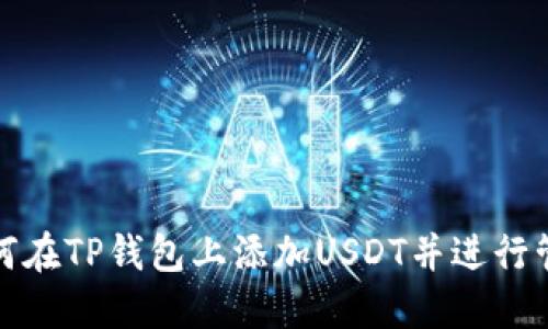 如何在TP钱包上添加USDT并进行管理