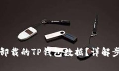 如何有效恢复卸载的TP钱包