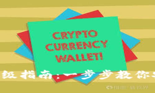 Safepal冷钱包升级指南：一步步教你安全提升钱包性能