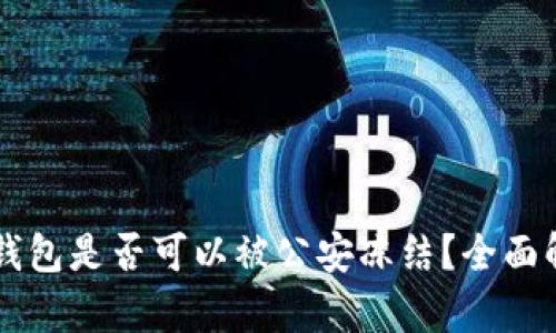 ### TP钱包是否可以被公安冻结？全面解析与解答