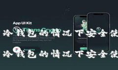 如何在不使用冷钱包的情