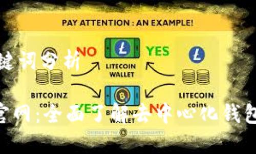 百度文章撰写及关键词分析

TokenPocket钱包官网：全面了解去中心化钱包的优势与使用指南