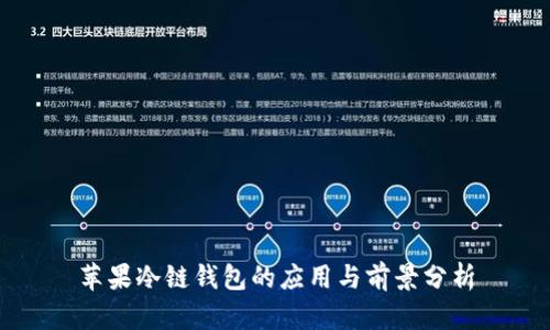 苹果冷链钱包的应用与前景分析