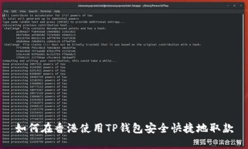 如何在香港使用TP钱包安全快捷地取款