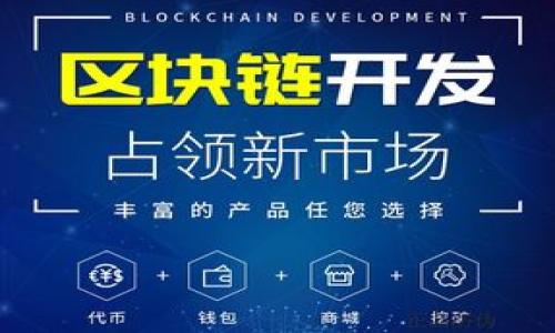 以下是围绕“USDT-ERC20”主题的、关键词以及详细内容的规划。


jiaotiUSDT-ERC20：深入了解以太坊上的稳定币/jiaoti
USDT, ERC20, 稳定币, 以太坊/guanjianci
```

# USDT-ERC20：深入了解以太坊上的稳定币

在数字货币快速发展的今天，稳定币成为了传统金融与加密货币世界之间的桥梁。而在众多稳定币中，USDT（Tether）作为市场上最受欢迎的稳定币之一，其基于以太坊的ERC20标准的实现更是引起了广泛关注。本文将深入探讨USDT-ERC20的工作原理、优势、使用场景以及与其他标准的对比，帮助读者更好地理解USDT在加密货币生态系统中的重要性。

什么是USDT-ERC20？
USDT（Tether）是一种锚定法定货币的稳定币，目的是保持与美元的1:1的价值。USDT的ERC20版本是基于以太坊区块链协议创建的，因此具有以太坊网络的所有优点，例如智能合约、安全性和快速交易。ERC20是以太坊网络上的代币标准，定义了代币的基本功能，如转账、余额查询等，所有符合该标准的代币都能在以太坊的生态中互操作。通过将USDT发行在以太坊上，用户可以利用以太坊的智能合约功能，使得USDT的交易更加灵活和高效。

USDT-ERC20的优势
USDT-ERC20的优势有不少，以下是几个关键的方面：
ol
  listrong稳定性：/strong由于USDT与美元挂钩，因此其价值相对稳固，适合在波动较大的加密货币市场中使用。/li
  listrong流动性：/strong作为一种广泛使用的稳定币，USDT-ERC20在各大交易所都有强大的流动性，便于用户进行买卖。/li
  listrong智能合约支持：/strong以太坊的智能合约功能使得USDT；ERC20可以被用于各种去中心化应用，增加了其使用场景。/li
  listrong安全性：/strong以太坊网络的去中心化特性和加密技术增强了USDT的安全性，防范各种网络攻击。/li
/ol

USDT-ERC20的使用场景
USDT-ERC20在市场上的应用场景非常广泛，主要包括：
ol
  listrong对冲风险：/strong在加密市场下跌时，投资者可以将其持有的比特币等资产转换为USDT，从而避免损失。/li
  listrong交易对:/strong USDT经常被用作在交易所中的交易对，方便用户在不同资产之间快速转换。/li
  listrong支付：/strong一些商家接受USDT作为支付方式，因此也可以用来进行商品或服务的交易。/li
  listrong流动性挖矿与借贷：/strong在DeFi（去中心化金融）平台中，USDT-ERC20常被用于流动性挖矿和借贷，可以为持有者带来额外收益。/li
/ol

USDT-ERC20与其他标准的对比
除了以太坊的ERC20标准外，USDT还在其他区块链上发行，例如TRC20（基于Tron）和OMNI（基于比特币）。我们来比较下这些标准的差异：
ol
  listrong交易成本：/strong使用ERC20代币的交易手续费通常相对较高，因为以太坊网络的Gas费用，随网络负担而波动，而在Tron网络上，TRC20代币的交易费用相对较低。/li
  listrong交易速度：/strongTron网络的交易速度较快，TPS（每秒交易数）高于以太坊，因此在大规模使用情况下，TRC20可能有优势。/li
  listrong生态系统：/strong以太坊拥有更为庞大的生态系统，许多DeFi、DApp都依靠ERC20代币，因此USDT-ERC20在这个生态系统中的应用会更加广泛。/li
  listrong安全性：/strong以太坊网络的安全性经过多年的发展得到了充分的验证，而Tron和Omni的相对安全性可能有所不同。/li
/ol

常见问题解答

1. USDT-ERC20如何保证其价值的稳定？
USDT的价值与美元挂钩是其核心属性之一。Tether公司声称，每一枚USDT背后都有等值的美元储备，这种1:1的安排使得USDT在面对市场波动时，能够保持其相对稳定的价值。若用户希望将USDT兑换为美元，他们可以通过Tether的官方渠道，按照此比例进行兑换。值得一提的是，透明度是维持USDT价值的关键，因此Tether公司定期发布审计报告，以证实其储备的真实情况。这样的一种机制，不仅能为用户提供信任基础，也能增强USDT在加密市场中的广泛接受度。

2. 为什么选择USDT-ERC20而非其他稳定币？
选择USDT-ERC20而非其他稳定币的原因主要有以下几点：
ol
  listrong广泛接受度：/strongUSDT是市场上最受欢迎的稳定币，许多交易所和平台支持其交易。/li
  listrong流动性强：/strong由于其巨大的市场需求，USDT-ERC20通常具有较高的流动性，用户能更快地买入或卖出。/li
  listrong智能合约优势：/strong以太坊提供的智能合约功能为USDT-ERC20提供了更多的应用场景，用户不仅可以进行普通交易，还可以参与DeFi等新兴金融产品。/li
  listrong更强的安全保障：/strong以太坊网络的安全性经受住了多次考验，用户在使用ERC20代币时相对更有保障。/li
/ol

3. USDT-ERC20的风险有哪些？
尽管USDT-ERC20具有诸多优势，但其风险也不容忽视：
ol
  listrong监管风险：/strong稳定币受到越来越多的监管 scrutiny，例如Tether可能会受到法律和合规方面的问题，而这些可能影响其在市场上的表现。/li
  listrong透明度问题：/strongTether公司过去曾面临透明度不足的质疑，这可能影响用户的信任。尽管公司已采取措施增强透明度，但某些用户仍可能对此持谨慎态度。/li
  listrong市场波动：/strong虽然USDT旨在保持稳定，但在极端市场情况下（如交易所崩溃等），也可能存在价格偏离的风险。/li
  listrong技术风险：/strong作为区块链技术的产物，USDT-ERC20也面临智能合约漏洞、网络攻击等潜在技术风险，这些都可能影响其正常使用。/li
/ol

4. 如何安全地存储和使用USDT-ERC20？
为了安全地存储和使用USDT-ERC20，用户可以采取以下几种方法：
ol
  listrong选择安全钱包：/strong用户可以选择硬件钱包、软件钱包，或是去中心化钱包存储USDT。硬件钱包（如Ledger、Trezor）相对更为安全，因为它们不容易受到网络攻击。/li
  listrong使用可靠的交易所：/strong选用知名度高、安全性强的交易所进行交易，如Binance、Coinbase等，避免在不知名的平台进行交易。/li
  listrong开启双重验证：/strong在账户设置中开启双重验证，增加账户的安全性，防止未经授权的访问。/li
  listrong定期检查账户：/strong用户应定期检查其账户活动，及时监测任何可疑的交易。/li
/ol

总之，USDT-ERC20作为一种主要的稳定币，在现代数字货币生态系统中扮演着不可或缺的角色。通过深入理解其工作原理、优势以及潜在风险，用户能够更明智地使用和管理这一数字资产。

以上信息提供了关于USDT-ERC20的全面视野，包含了多个方面的深入分析，如此可以更好地为有意探索这一领域的用户提供指导和帮助。