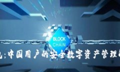 : TP钱包：中国用户的安全