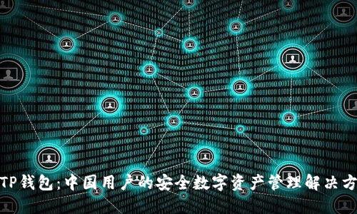 : TP钱包：中国用户的安全数字资产管理解决方案