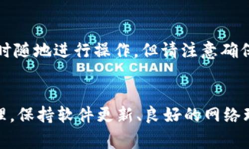   如何解决TP钱包电脑版打不开的问题：详细教程与常见问答 / 
 guanjianci TP钱包, 电脑打不开, 钱包问题, 加密货币 /guanjianci 

一、TP钱包简介
TP钱包，全称为“Trust Wallet”，是一款深受用户欢迎的加密货币钱包。它支持多种区块链资产和代币的存储与交易，用户界面友好，安全性高，适合新手和资深用户。但有时用户在使用电脑版时遇到打不开的问题，本文将为您详细介绍解决方法。

二、TP钱包电脑版打不开的原因
在探讨解决方案之前，了解问题的原因是非常重要的。TP钱包电脑版打不开的原因可能有以下几种：
ul
    listrong网络问题：/strong网络连接不稳定，可能导致钱包无法正常打开。/li
    listrong软件版本过时：/strong使用的TP钱包版本较旧，可能导致不兼容或系统崩溃。/li
    listrong文件损坏：/strong安装文件可能在下载或安装过程中发生损坏，从而影响软件的正常运行。/li
    listrong系统冲突：/strong电脑上其他软件与TP钱包存在冲突，可能导致打不开。/li
    listrong权限问题：/strong程序没有足够的权限进行正常操作。/li
/ul

三、TP钱包电脑版打不开的解决方法
若您的TP钱包电脑版打不开，可以按照以下步骤进行排查和修复：

h41. 检查网络连接/h4
首先确保您的电脑已连接到互联网，可以尝试打开其他网站或应用来测试网络连接是否正常。如果网络有问题，可以尝试重启路由器或更换网络环境。

h42. 更新TP钱包/h4
确认您的TP钱包是最新版本。可以参考官方网站，下载最新版本的安装包进行安装。旧版本可能存在bug，因此保持更新是非常重要的。

h43. 重新安装应用/h4
如果TP钱包的安装文件损坏，可以尝试卸载后重新安装。安装前确保完全卸载先前的版本，同时清除所有相关文件和设置，以确保新安装不会受到旧版本的影响。

h44. 检查系统安全软件/h4
有时，杀毒软件或防火墙设置可能会阻止TP钱包的正常运行。可以尝试暂时禁用这些安全软件，以判断是否是他们导致的问题。如果是，您需要在安全软件中添加TP钱包为信任应用。

h45. 以管理员身份运行/h4
右键点击TP钱包的快捷方式，选择“以管理员身份运行”。有时程序需要高权限才能正常启动，使用管理员权限运行可以解决权限不足的问题。

四、常见问题解答

h4Q1: TP钱包电脑版打不开，有什么其他解决方案吗？/h4
如果通过上述方法仍然无法解决问题，可以考虑以下方案：
ul
    listrong查阅官方支持：/strong访问TP钱包官网或社区，查看是否有相关的解决方案或更新公告。/li
    listrong清理系统缓存：/strong有时候，系统的缓存文件可能导致程序无法正常打开，可以尝试清理系统缓存。/li
    listrong更新操作系统：/strong确保您的操作系统已更新到最新版本，旧的操作系统可能会造成兼容性问题。/li
/ul

h4Q2: TP钱包在其他设备上可以打开，但在电脑上打不开，这是为什么？/h4
这种情况可能是由于电脑环境特有的问题，例如：
ul
    listrong系统环境差异：/strong不同设备的系统设置、防火墙和安全软件配置可能不同，导致TP钱包在一台设备上可以运行，而在另一台设备上却无法正常打开。/li
    listrong硬件限制：/strong如果您的电脑配置较低，可能会影响程序的运行。/li
    listrong网络和地区限制：/strong某些地区可能会对加密货币交易进行限制，因此需要检查网络是否受到限制。/li
/ul

h4Q3: 打不开TP钱包会造成资产损失吗？/h4
一般来说，TP钱包打不开并不会导致资产损失，因为所有的加密货币资产都是存储在区块链上的，钱包仅仅是用于管理这些资产的工具。不过，如果您无法访问钱包而又忘记了密码或助记词，可能会导致无法访问资产。在出现打不开的情况下，建议您尽快进行问题排查和解决。

h4Q4: 我可以使用移动端TP钱包来替代电脑版吗？/h4
当然可以，TP钱包不仅提供电脑版，还提供安卓和iOS版本。您可以在移动端下载并使用TP钱包进行资产管理和交易。移动端通常更为方便，可以随时随地进行操作。但请注意确保在安全的网络环境下进行操作，并定期备份助记词和私钥以防丢失。

五、总结
TP钱包是一款功能强大的加密货币钱包，虽然在使用过程中可能会遇到打不开的情况，但通过一系列排查和解决方法，绝大多数问题都能得到处理。保持软件更新、良好的网络环境以及合适的系统配置是确保TP钱包正常使用的关键。希望以上内容能为您提供参考和帮助，让您顺利使用TP钱包进行加密货币的管理与交易。
