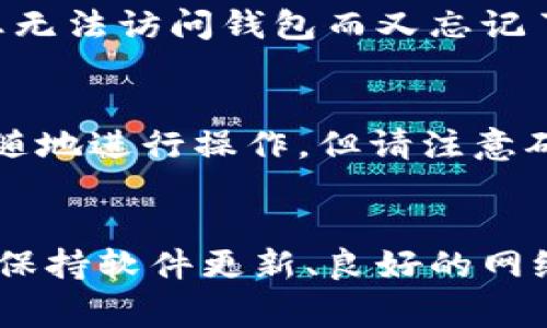   如何解决TP钱包电脑版打不开的问题：详细教程与常见问答 / 
 guanjianci TP钱包, 电脑打不开, 钱包问题, 加密货币 /guanjianci 

一、TP钱包简介
TP钱包，全称为“Trust Wallet”，是一款深受用户欢迎的加密货币钱包。它支持多种区块链资产和代币的存储与交易，用户界面友好，安全性高，适合新手和资深用户。但有时用户在使用电脑版时遇到打不开的问题，本文将为您详细介绍解决方法。

二、TP钱包电脑版打不开的原因
在探讨解决方案之前，了解问题的原因是非常重要的。TP钱包电脑版打不开的原因可能有以下几种：
ul
    listrong网络问题：/strong网络连接不稳定，可能导致钱包无法正常打开。/li
    listrong软件版本过时：/strong使用的TP钱包版本较旧，可能导致不兼容或系统崩溃。/li
    listrong文件损坏：/strong安装文件可能在下载或安装过程中发生损坏，从而影响软件的正常运行。/li
    listrong系统冲突：/strong电脑上其他软件与TP钱包存在冲突，可能导致打不开。/li
    listrong权限问题：/strong程序没有足够的权限进行正常操作。/li
/ul

三、TP钱包电脑版打不开的解决方法
若您的TP钱包电脑版打不开，可以按照以下步骤进行排查和修复：

h41. 检查网络连接/h4
首先确保您的电脑已连接到互联网，可以尝试打开其他网站或应用来测试网络连接是否正常。如果网络有问题，可以尝试重启路由器或更换网络环境。

h42. 更新TP钱包/h4
确认您的TP钱包是最新版本。可以参考官方网站，下载最新版本的安装包进行安装。旧版本可能存在bug，因此保持更新是非常重要的。

h43. 重新安装应用/h4
如果TP钱包的安装文件损坏，可以尝试卸载后重新安装。安装前确保完全卸载先前的版本，同时清除所有相关文件和设置，以确保新安装不会受到旧版本的影响。

h44. 检查系统安全软件/h4
有时，杀毒软件或防火墙设置可能会阻止TP钱包的正常运行。可以尝试暂时禁用这些安全软件，以判断是否是他们导致的问题。如果是，您需要在安全软件中添加TP钱包为信任应用。

h45. 以管理员身份运行/h4
右键点击TP钱包的快捷方式，选择“以管理员身份运行”。有时程序需要高权限才能正常启动，使用管理员权限运行可以解决权限不足的问题。

四、常见问题解答

h4Q1: TP钱包电脑版打不开，有什么其他解决方案吗？/h4
如果通过上述方法仍然无法解决问题，可以考虑以下方案：
ul
    listrong查阅官方支持：/strong访问TP钱包官网或社区，查看是否有相关的解决方案或更新公告。/li
    listrong清理系统缓存：/strong有时候，系统的缓存文件可能导致程序无法正常打开，可以尝试清理系统缓存。/li
    listrong更新操作系统：/strong确保您的操作系统已更新到最新版本，旧的操作系统可能会造成兼容性问题。/li
/ul

h4Q2: TP钱包在其他设备上可以打开，但在电脑上打不开，这是为什么？/h4
这种情况可能是由于电脑环境特有的问题，例如：
ul
    listrong系统环境差异：/strong不同设备的系统设置、防火墙和安全软件配置可能不同，导致TP钱包在一台设备上可以运行，而在另一台设备上却无法正常打开。/li
    listrong硬件限制：/strong如果您的电脑配置较低，可能会影响程序的运行。/li
    listrong网络和地区限制：/strong某些地区可能会对加密货币交易进行限制，因此需要检查网络是否受到限制。/li
/ul

h4Q3: 打不开TP钱包会造成资产损失吗？/h4
一般来说，TP钱包打不开并不会导致资产损失，因为所有的加密货币资产都是存储在区块链上的，钱包仅仅是用于管理这些资产的工具。不过，如果您无法访问钱包而又忘记了密码或助记词，可能会导致无法访问资产。在出现打不开的情况下，建议您尽快进行问题排查和解决。

h4Q4: 我可以使用移动端TP钱包来替代电脑版吗？/h4
当然可以，TP钱包不仅提供电脑版，还提供安卓和iOS版本。您可以在移动端下载并使用TP钱包进行资产管理和交易。移动端通常更为方便，可以随时随地进行操作。但请注意确保在安全的网络环境下进行操作，并定期备份助记词和私钥以防丢失。

五、总结
TP钱包是一款功能强大的加密货币钱包，虽然在使用过程中可能会遇到打不开的情况，但通过一系列排查和解决方法，绝大多数问题都能得到处理。保持软件更新、良好的网络环境以及合适的系统配置是确保TP钱包正常使用的关键。希望以上内容能为您提供参考和帮助，让您顺利使用TP钱包进行加密货币的管理与交易。
