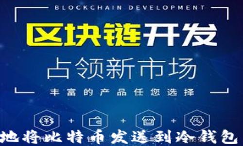 
如何安全地将比特币发送到冷钱包：详尽指南