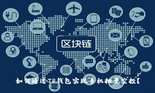 如何通过TP钱包实现手机批量空投？