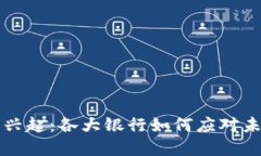 数字钱包的兴起：各大银