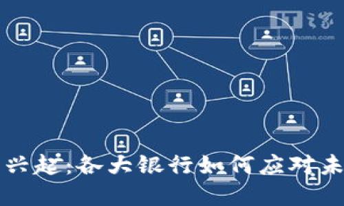 数字钱包的兴起：各大银行如何应对未来支付变革