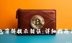 如何解决TP钱包薄饼提示错