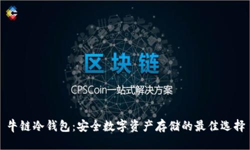 牛链冷钱包：安全数字资产存储的最佳选择